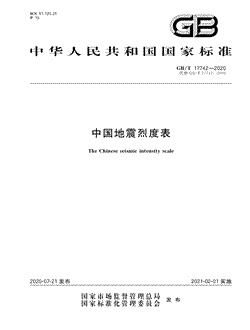 本文分享国家标准中国地震烈度表的全文阅读和高清PDF的下载，中国地震烈度表的编号：GB/T17742-2020。中国地震烈度表共有15页，发布于2021-02-01