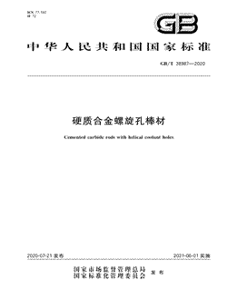 本文分享国家标准硬质合金螺旋孔棒材的全文阅读和高清PDF的下载，硬质合金螺旋孔棒材的编号：GB/T38987-2020。硬质合金螺旋孔棒材共有15页，发布于2021-06-01
