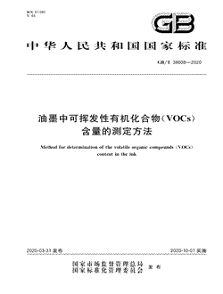 本文分享国家标准油墨中可挥发性有机化合物（VOCs）含量的测定方法的全文阅读和高清PDF的下载，油墨中可挥发性有机化合物（VOCs）含量的测定方法的编号：GB/T38608-2020。油墨中可挥发性有机化合物（VOCs）含量的测定方法共有12页，发布于2020-10-01