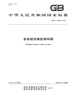 本文分享国家标准多极磁性橡胶编码器的全文阅读和高清PDF的下载，多极磁性橡胶编码器的编号：GB/T38348-2019。多极磁性橡胶编码器共有16页，发布于2020-11-01