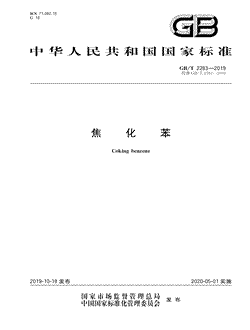 本文分享国家标准焦化苯的全文阅读和高清PDF的下载，焦化苯的编号：GB/T2283-2019。焦化苯共有9页，发布于2020-05-01