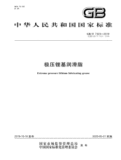 本文分享国家标准极压锂基润滑脂的全文阅读和高清PDF的下载，极压锂基润滑脂的编号：GB/T7323-2019。极压锂基润滑脂共有5页，发布于2020-05-01