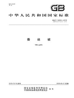 本文分享国家标准蚕丝被的全文阅读和高清PDF的下载，蚕丝被的编号：GB/T24252-2019。蚕丝被共有26页，发布于2020-05-01