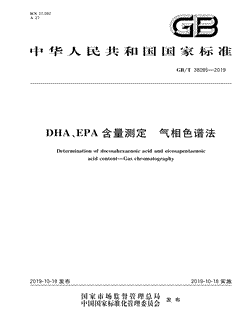 本文分享国家标准DHA、EPA含量测定气相色谱法的全文阅读和高清PDF的下载，DHA、EPA含量测定气相色谱法的编号：GB/T38095-2019。DHA、EPA含量测定气相色谱法共有6页，发布于2019-10-18
