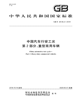 本文分享国家标准中国汽车行驶工况第2部分：重型商用车辆的全文阅读和高清PDF的下载，中国汽车行驶工况第2部分：重型商用车辆的编号：GB/T38146.2-2019。中国汽车行驶工况第2部分：重型商用车辆共有77页，发布于2020-05-01