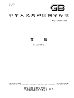 本文分享国家标准苏绣的全文阅读和高清PDF的下载，苏绣的编号：GB/T38029-2019。苏绣共有18页，发布于2020-03-01