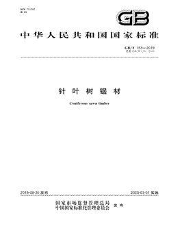 本文分享国家标准针叶树锯材的全文阅读和高清PDF的下载，针叶树锯材的编号：GB/T153-2019。针叶树锯材共有5页，发布于2020-03-01