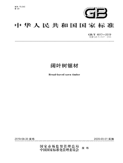 本文分享国家标准阔叶树锯材的全文阅读和高清PDF的下载，阔叶树锯材的编号：GB/T4817-2019。阔叶树锯材共有5页，发布于2020-03-01