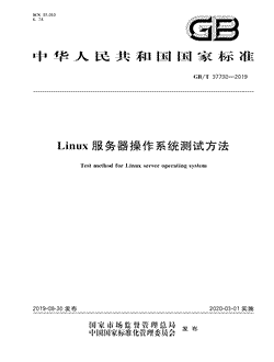 本文分享国家标准Linux服务器操作系统测试方法的全文阅读和高清PDF的下载，Linux服务器操作系统测试方法的编号：GB/T37730-2019。Linux服务器操作系统测试方法共有12页，发布于2020-03-01