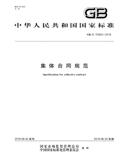 本文分享国家标准集体合同规范的全文阅读和高清PDF的下载，集体合同规范的编号：GB/T37920-2019。集体合同规范共有11页，发布于2019-08-30