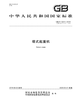 本文分享国家标准塔式起重机的全文阅读和高清PDF的下载，塔式起重机的编号：GB/T5031-2019。塔式起重机共有62页，发布于2020-03-01