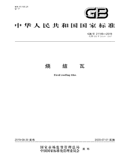 本文分享国家标准烧结瓦的全文阅读和高清PDF的下载，烧结瓦的编号：GB/T21149-2019。烧结瓦共有17页，发布于2020-07-01