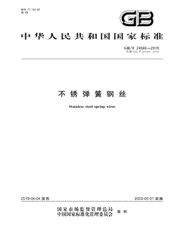 本文分享国家标准不锈弹簧钢丝的全文阅读和高清PDF的下载，不锈弹簧钢丝的编号：GB/T24588-2019。不锈弹簧钢丝共有14页，发布于2020-05-01