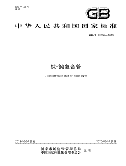 本文分享国家标准钛-钢复合管的全文阅读和高清PDF的下载，钛-钢复合管的编号：GB/T37606-2019。钛-钢复合管共有15页，发布于2020-05-01