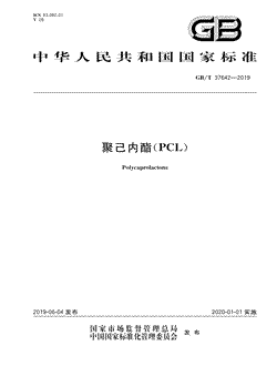 本文分享国家标准聚己内酯（PCL)的全文阅读和高清PDF的下载，聚己内酯（PCL)的编号：GB/T37642-2019。聚己内酯（PCL)共有7页，发布于2020-01-01