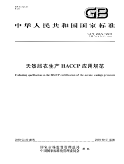 本文分享国家标准天然肠衣生产HACCP应用规范的全文阅读和高清PDF的下载，天然肠衣生产HACCP应用规范的编号：GB/T20572-2019。天然肠衣生产HACCP应用规范共有22页，发布于2019-10-01