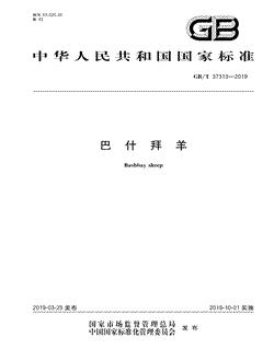 本文分享国家标准巴什拜羊的全文阅读和高清PDF的下载，巴什拜羊的编号：GB/T37313-2019。巴什拜羊共有8页，发布于2019-10-01