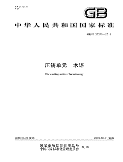 本文分享国家标准压铸单元术语的全文阅读和高清PDF的下载，压铸单元术语的编号：GB/T37371-2019。压铸单元术语共有18页，发布于2019-10-01