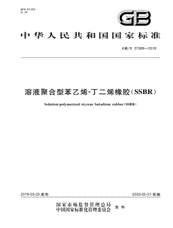 本文分享国家标准溶液聚合型苯乙烯-丁二烯橡胶（SSBR）的全文阅读和高清PDF的下载，溶液聚合型苯乙烯-丁二烯橡胶（SSBR）的编号：GB/T37388-2019。溶液聚合型苯乙烯-丁二烯橡胶（SSBR）共有15页，发布于2020-02-01