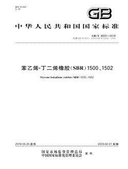 苯乙烯-丁二烯橡胶（SBR）1500、1502