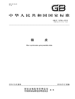 本文分享国家标准貉皮的全文阅读和高清PDF的下载，貉皮的编号：GB/T14788-2018。貉皮共有7页，发布于2019-07-01