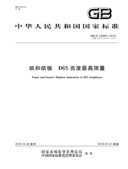本文分享国家标准纸和纸板D65亮度最高限量的全文阅读和高清PDF的下载，纸和纸板D65亮度最高限量的编号：GB/T24999-2018。纸和纸板D65亮度最高限量共有4页，发布于2019-07-01