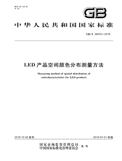 本文分享国家标准LED产品空间颜色分布测量方法的全文阅读和高清PDF的下载，LED产品空间颜色分布测量方法的编号：GB/T36979-2018。LED产品空间颜色分布测量方法共有22页，发布于2019-07-01