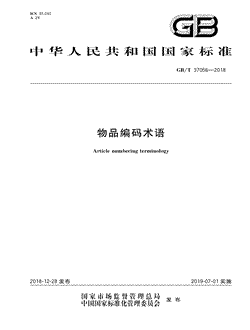 本文分享国家标准物品编码术语的全文阅读和高清PDF的下载，物品编码术语的编号：GB/T37056-2018。物品编码术语共有14页，发布于2019-07-01
