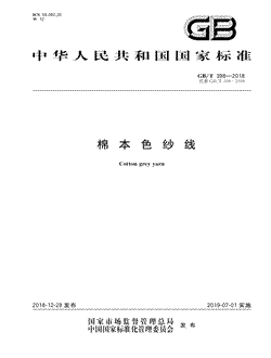 本文分享国家标准棉本色纱线的全文阅读和高清PDF的下载，棉本色纱线的编号：GB/T398-2018。棉本色纱线共有11页，发布于2019-07-01
