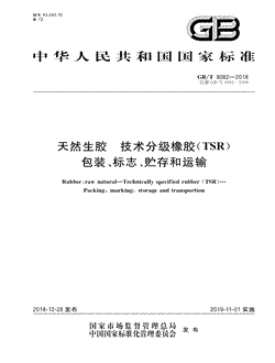 本文分享国家标准天然生胶技术分级橡胶（TSR）包装、标志、贮存和运输的全文阅读和高清PDF的下载，天然生胶技术分级橡胶（TSR）包装、标志、贮存和运输的编号：GB/T8082-2018。天然生胶技术分级橡胶（TSR）包装、标志、贮存和运输共有4页，发布于2019-11-01