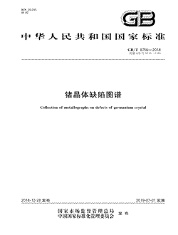 本文分享国家标准锗晶体缺陷图谱的全文阅读和高清PDF的下载，锗晶体缺陷图谱的编号：GB/T8756-2018。锗晶体缺陷图谱共有39页，发布于2019-07-01