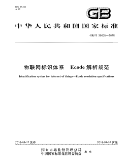 本文分享国家标准物联网标识体系Ecode解析规范的全文阅读和高清PDF的下载，物联网标识体系Ecode解析规范的编号：GB/T36605-2018。物联网标识体系Ecode解析规范共有11页，发布于2019-04-01