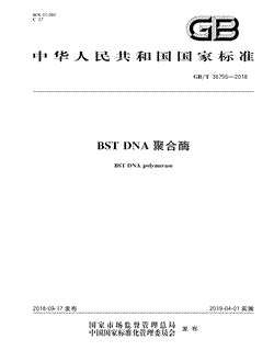 本文分享国家标准BSTDNA聚合酶的全文阅读和高清PDF的下载，BSTDNA聚合酶的编号：GB/T36755-2018。BSTDNA聚合酶共有13页，发布于2019-04-01