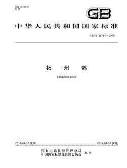 本文分享国家标准扬州鹅的全文阅读和高清PDF的下载，扬州鹅的编号：GB/T36784-2018。扬州鹅共有8页，发布于2019-04-01