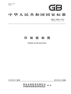 本文分享国家标准印制板制图的全文阅读和高清PDF的下载，印制板制图的编号：GB/T5489-2018。印制板制图共有18页，发布于2019-04-01