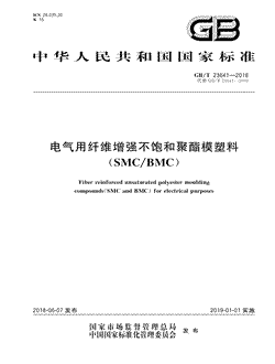 本文分享国家标准电气用纤维增强不饱和聚酯模塑料（SMC/BMC）的全文阅读和高清PDF的下载，电气用纤维增强不饱和聚酯模塑料（SMC/BMC）的编号：GB/T23641-2018。电气用纤维增强不饱和聚酯模塑料（SMC/BMC）共有21页，发布于2019-01-01