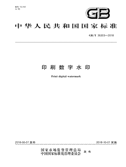 本文分享国家标准印刷数字水印的全文阅读和高清PDF的下载，印刷数字水印的编号：GB/T36303-2018。印刷数字水印共有7页，发布于2018-10-01