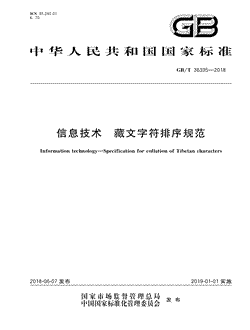 本文分享国家标准信息技术藏文字符排序规范的全文阅读和高清PDF的下载，信息技术藏文字符排序规范的编号：GB/T36335-2018。信息技术藏文字符排序规范共有9页，发布于2019-01-01