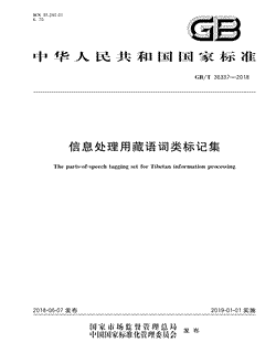 本文分享国家标准信息处理用藏语词类标记集的全文阅读和高清PDF的下载，信息处理用藏语词类标记集的编号：GB/T36337-2018。信息处理用藏语词类标记集共有24页，发布于2019-01-01