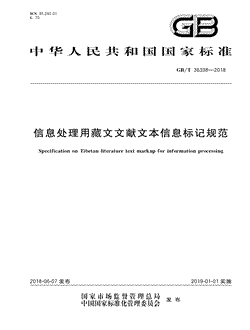 本文分享国家标准信息处理用藏文文献文本信息标记规范的全文阅读和高清PDF的下载，信息处理用藏文文献文本信息标记规范的编号：GB/T36338-2018。信息处理用藏文文献文本信息标记规范共有22页，发布于2019-01-01