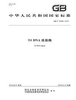 本文分享国家标准T4DNA连接酶的全文阅读和高清PDF的下载，T4DNA连接酶的编号：GB/T36389-2018。T4DNA连接酶共有11页，发布于2019-01-01