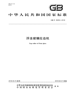 本文分享国家标准浮法玻璃拉边机的全文阅读和高清PDF的下载，浮法玻璃拉边机的编号：GB/T36054-2018。浮法玻璃拉边机共有9页，发布于2019-02-01