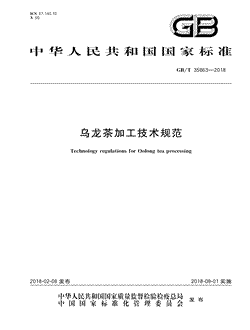 本文分享国家标准乌龙茶加工技术规范的全文阅读和高清PDF的下载，乌龙茶加工技术规范的编号：GB/T35863-2018。乌龙茶加工技术规范共有7页，发布于2018-09-01
