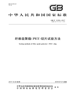 本文分享国家标准纤维级聚酯（PET）切片试验方法的全文阅读和高清PDF的下载，纤维级聚酯（PET）切片试验方法的编号：GB/T14190-2017。纤维级聚酯（PET）切片试验方法共有32页，发布于2018-07-01