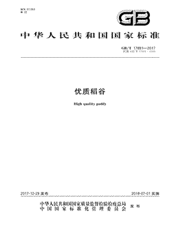 本文分享国家标准优质稻谷的全文阅读和高清PDF的下载，优质稻谷的编号：GB/T17891-2017。优质稻谷共有12页，发布于2018-07-01