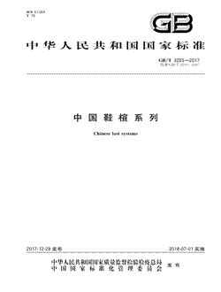 本文分享国家标准中国鞋楦系列的全文阅读和高清PDF的下载，中国鞋楦系列的编号：GB/T3293-2017。中国鞋楦系列共有45页，发布于2018-07-01