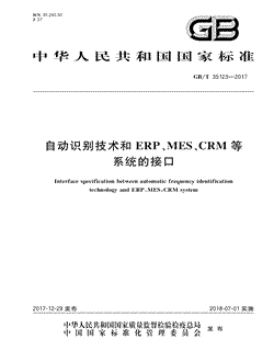 本文分享国家标准自动识别技术和ERP、MES、CRM等系统的接口的全文阅读和高清PDF的下载，自动识别技术和ERP、MES、CRM等系统的接口的编号：GB/T35123-2017。自动识别技术和ERP、MES、CRM等系统的接口共有18页，发布于2018-07-01