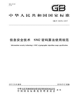 本文分享国家标准信息安全技术SM2密码算法使用规范的全文阅读和高清PDF的下载，信息安全技术SM2密码算法使用规范的编号：GB/T35276-2017。信息安全技术SM2密码算法使用规范共有11页，发布于2018-07-01