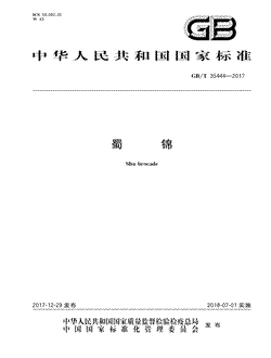 本文分享国家标准蜀锦的全文阅读和高清PDF的下载，蜀锦的编号：GB/T35444-2017。蜀锦共有9页，发布于2018-07-01