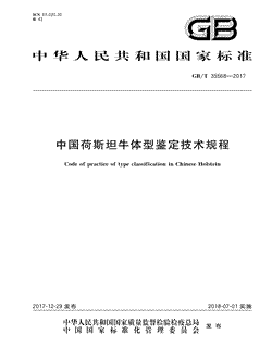 本文分享国家标准中国荷斯坦牛体型鉴定技术规程的全文阅读和高清PDF的下载，中国荷斯坦牛体型鉴定技术规程的编号：GB/T35568-2017。中国荷斯坦牛体型鉴定技术规程共有19页，发布于2018-07-01